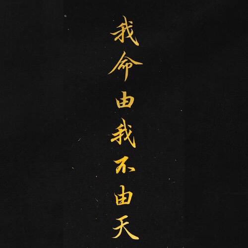 🔥孤城浪子🔥