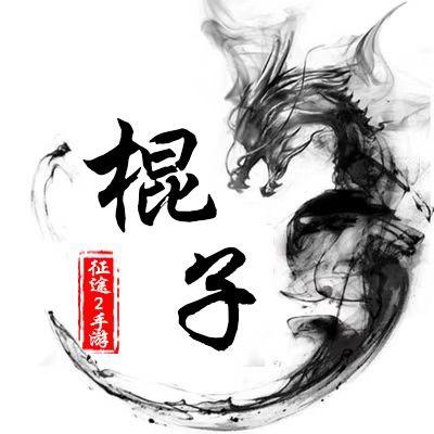 棍子（征途2手游）