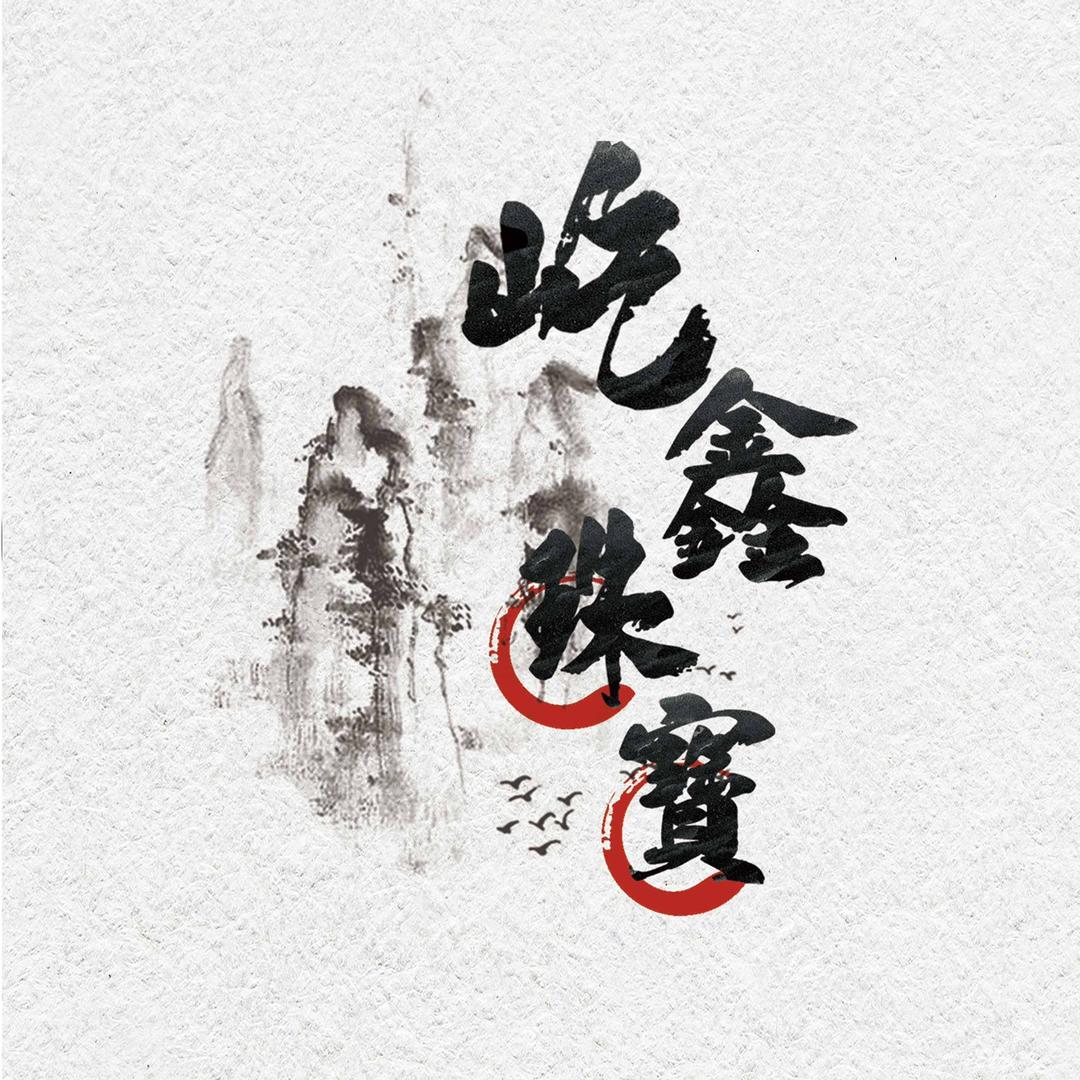 屹鑫珠宝