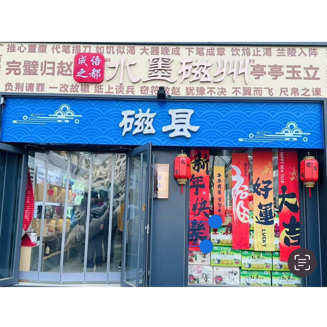 邯宝坊磁县特产店