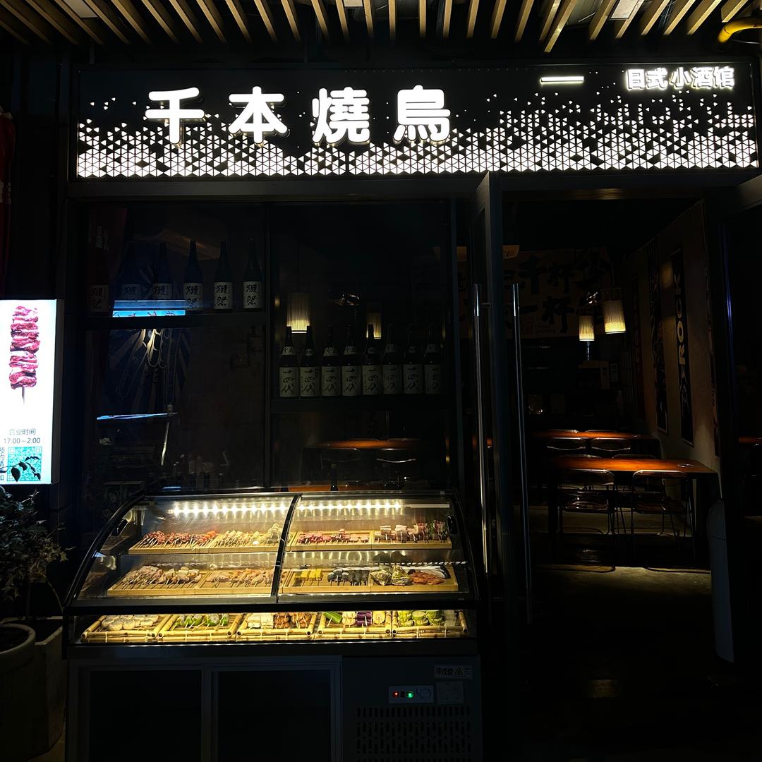 千本烧鸟（大运河边的烧鸟摊）