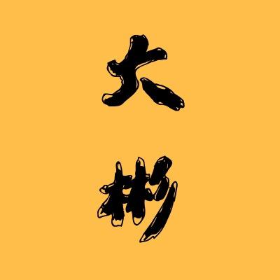 大彬吃不胖