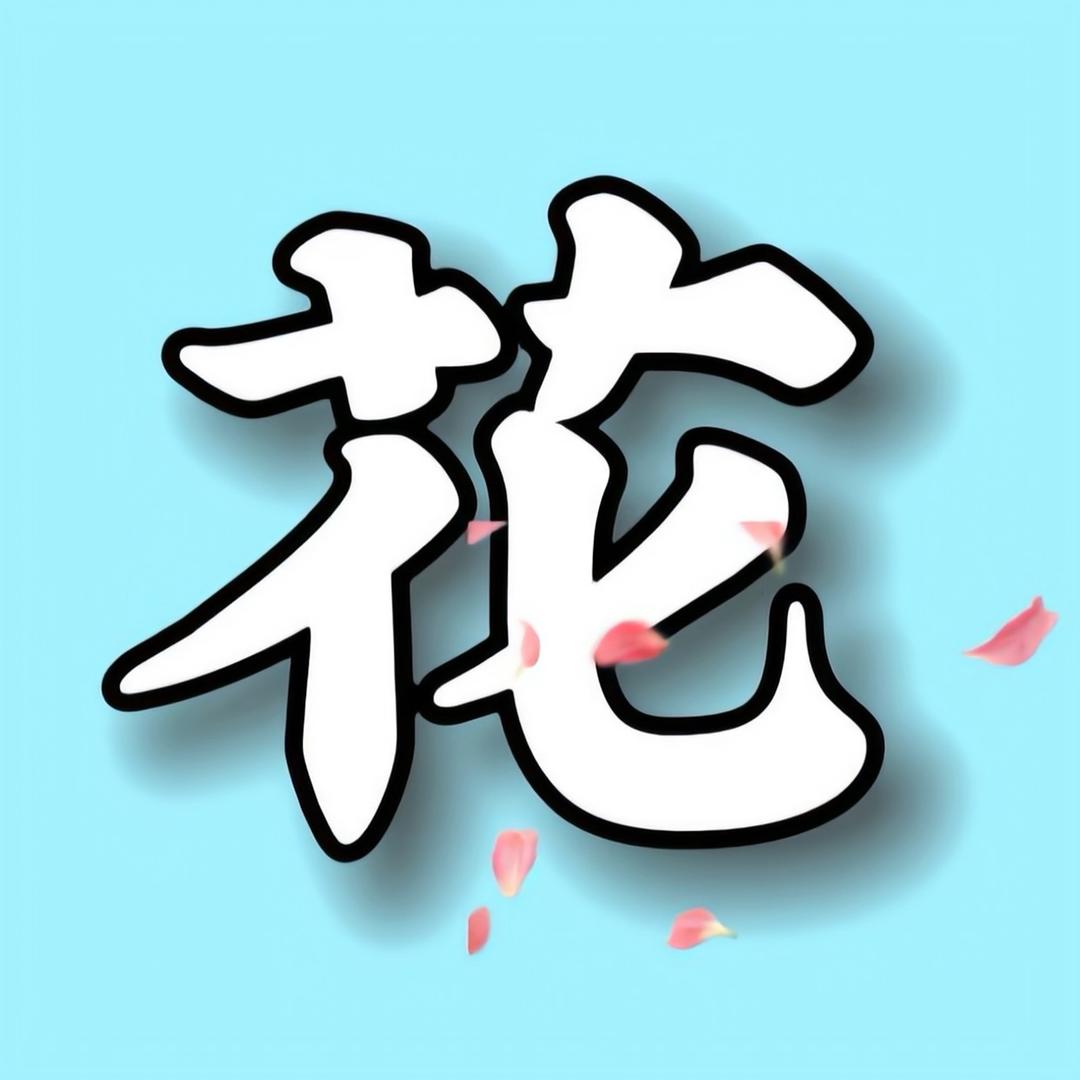 花九电影
