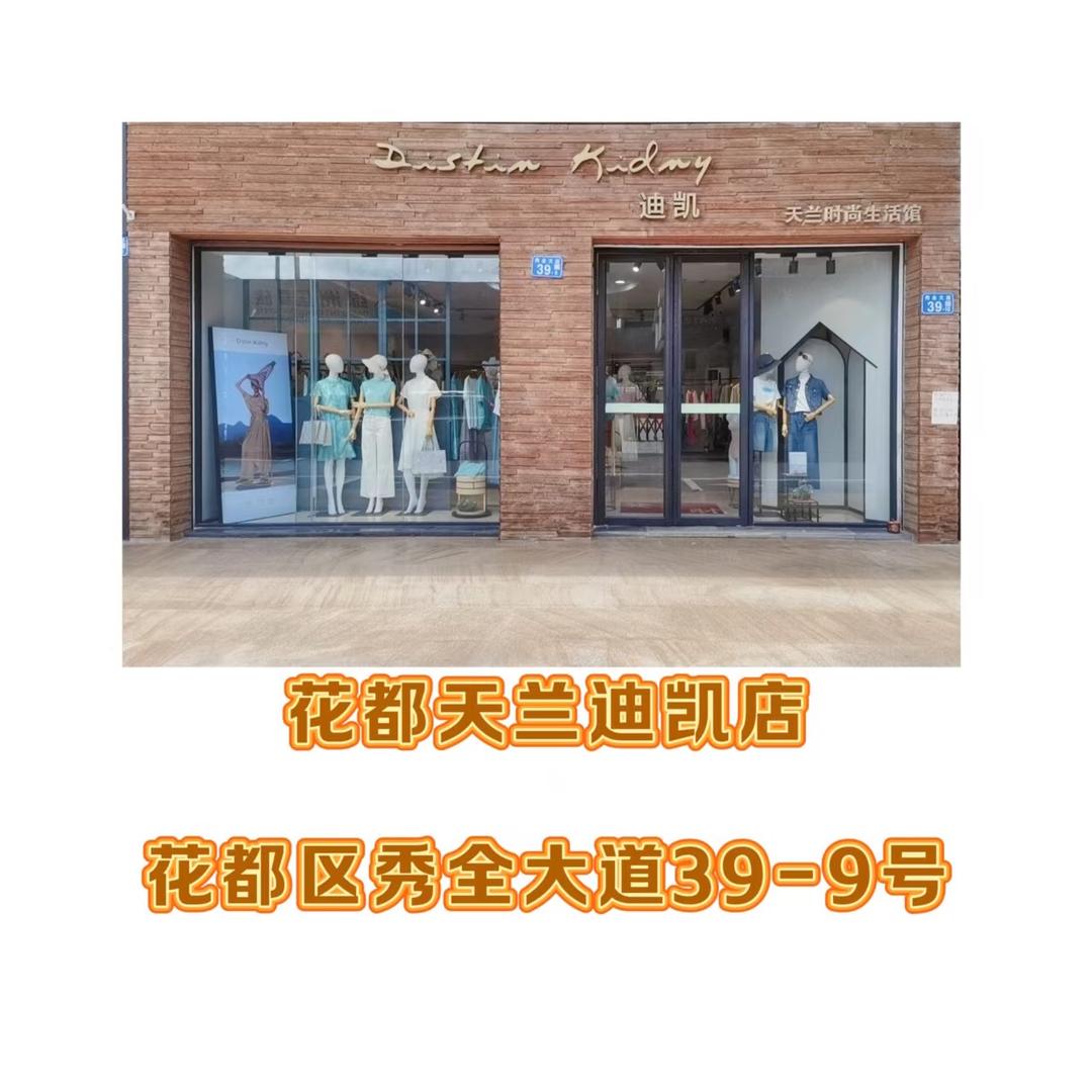 花都天兰迪凯店
