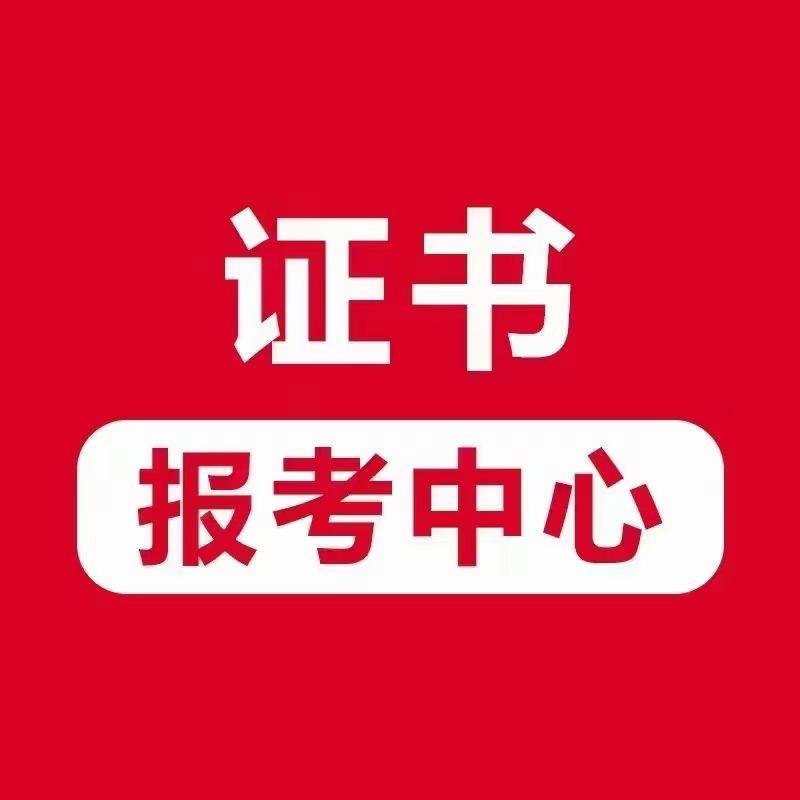 贸启体培考证