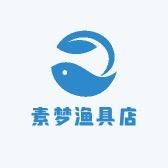 素梦渔具店