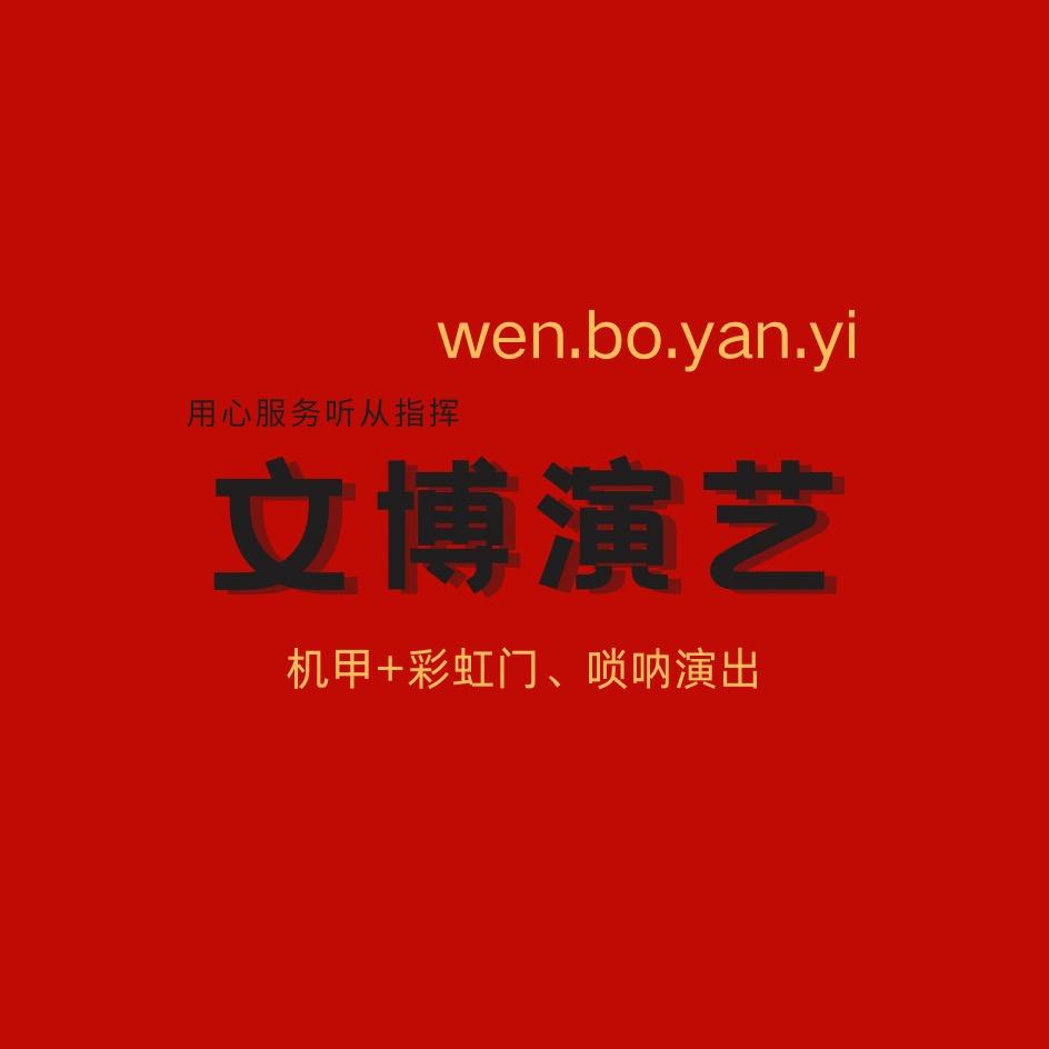蒙城文博演艺传媒