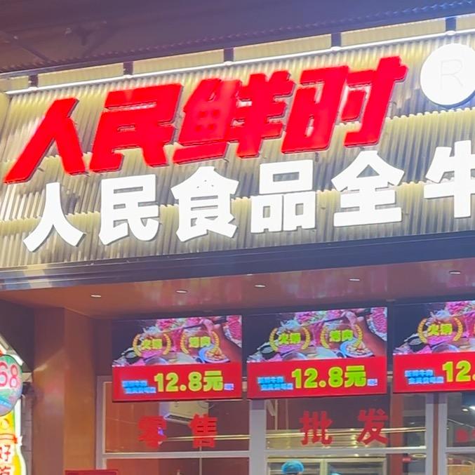 人民鲜时