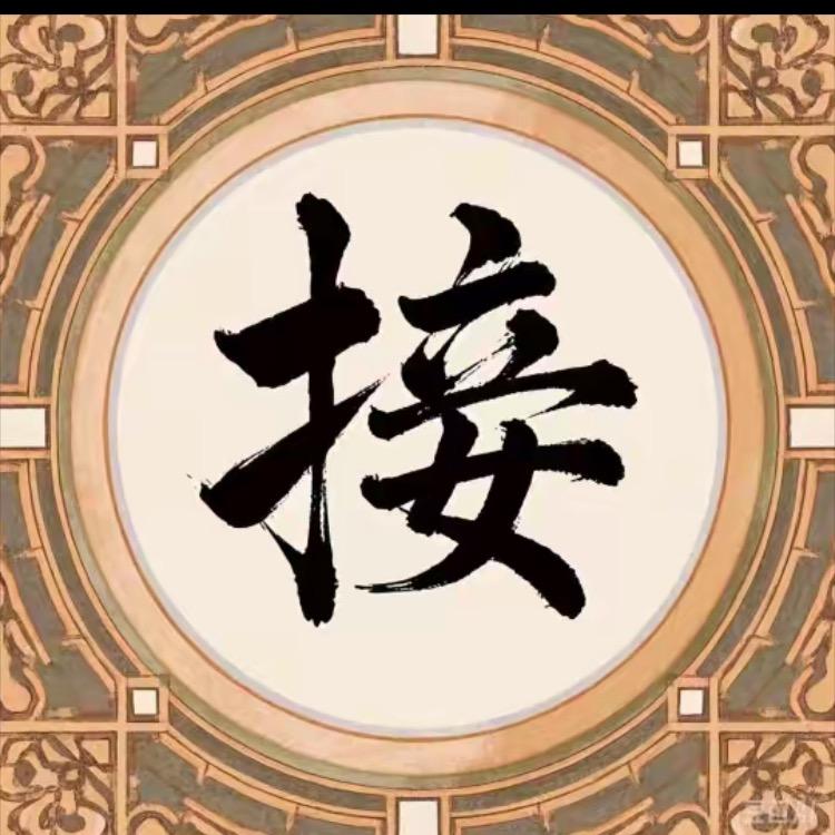 福运连连