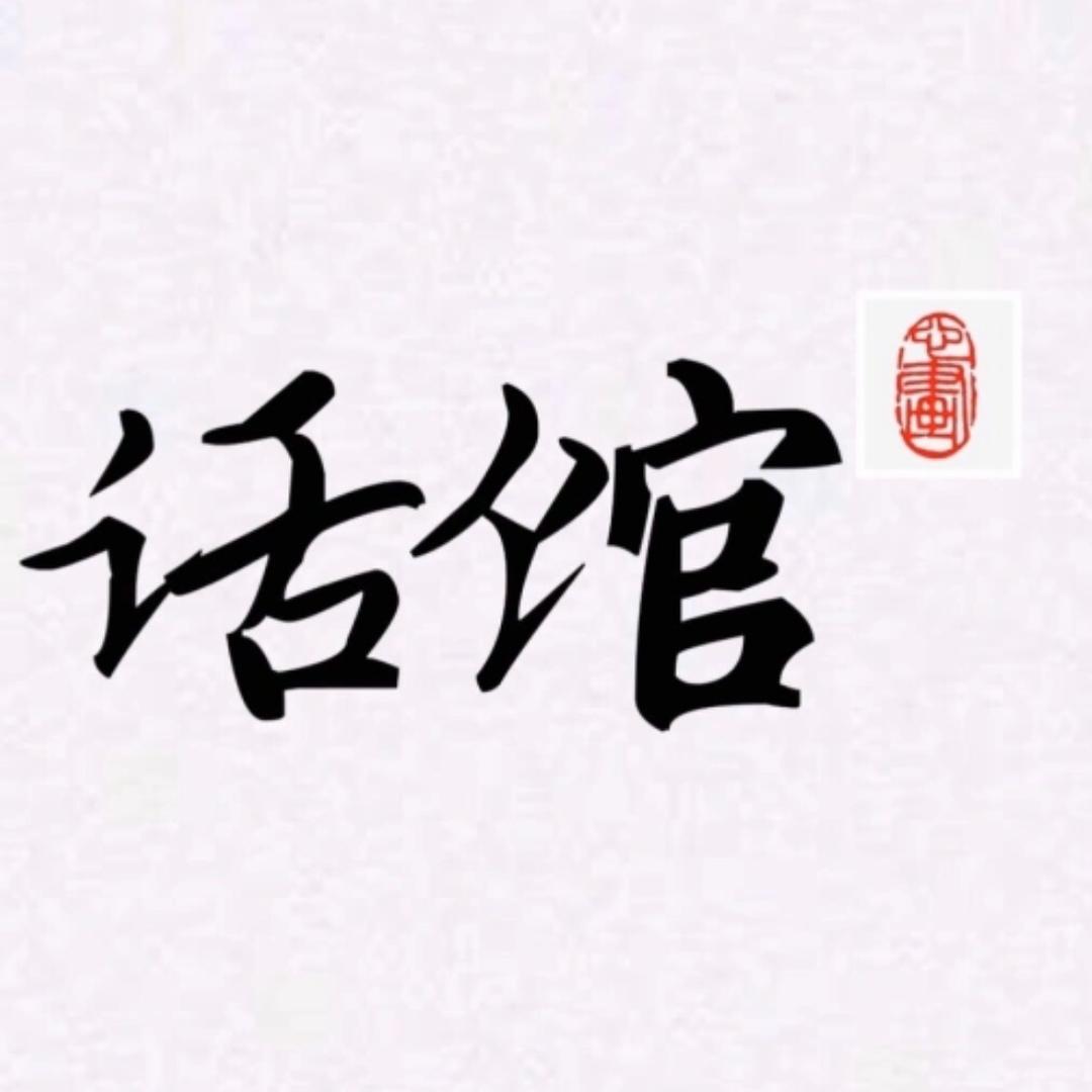 话馆@抖音