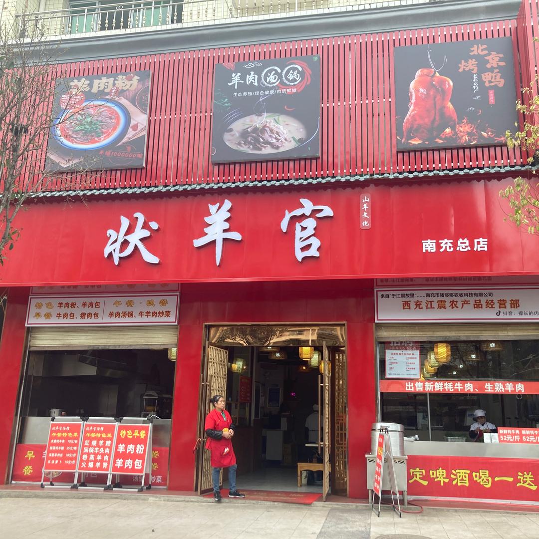 西充状羊官（火锅鸡 羊肉汤锅）