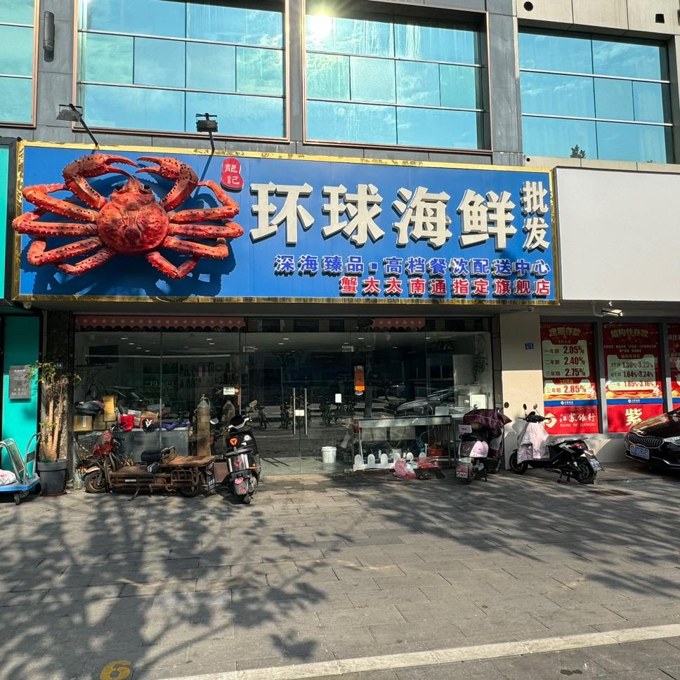 南通龙记高端海鲜批发店