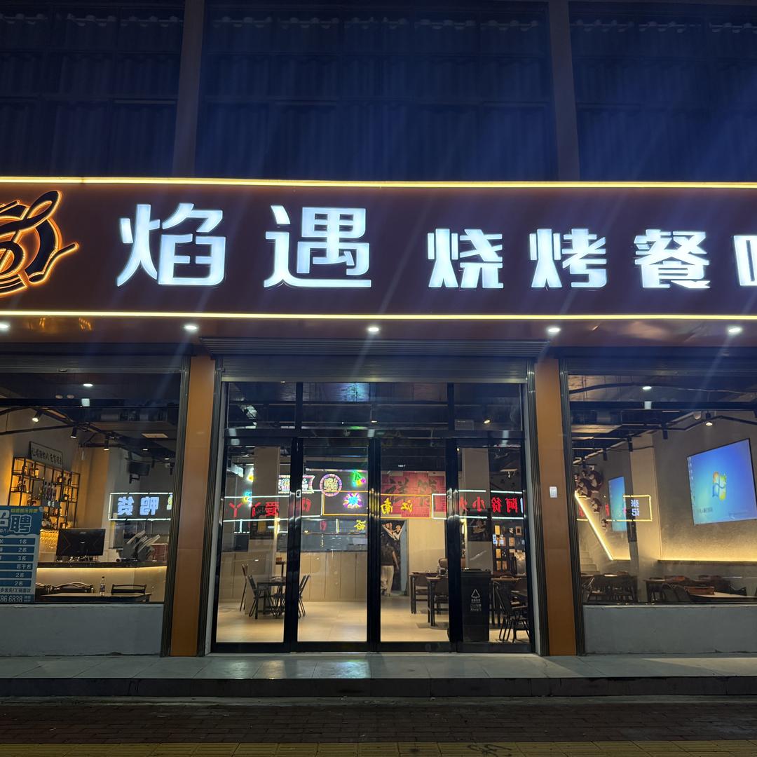 祥符区焰遇烧烤餐吧（文化路店）