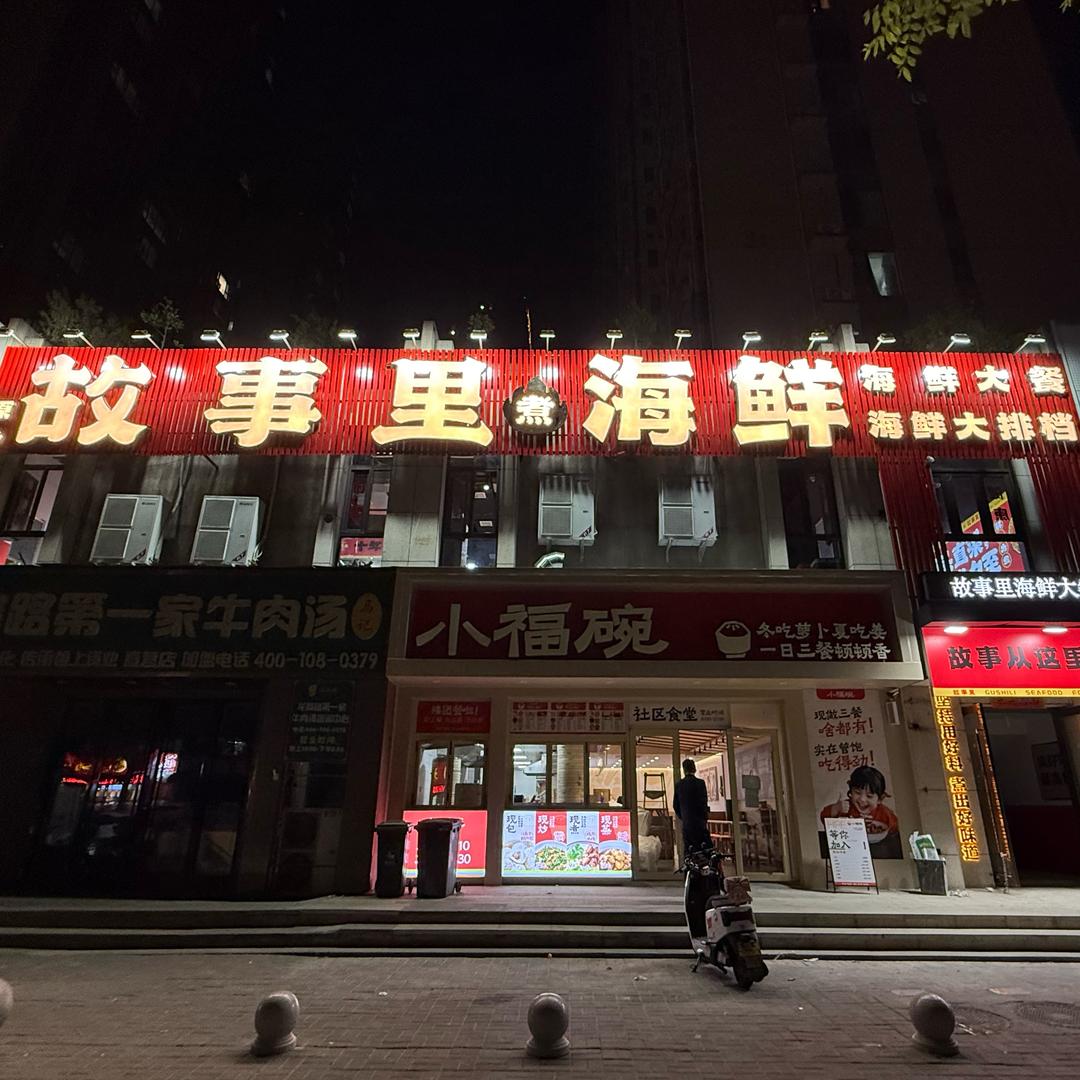 故事里海鲜大餐（洛阳中弘中央广场店）