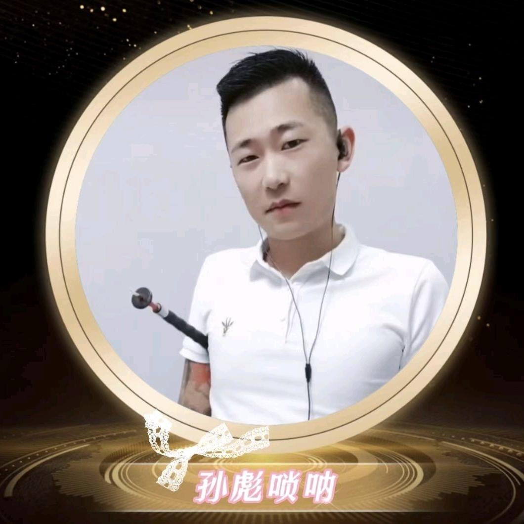 孙彪唢呐