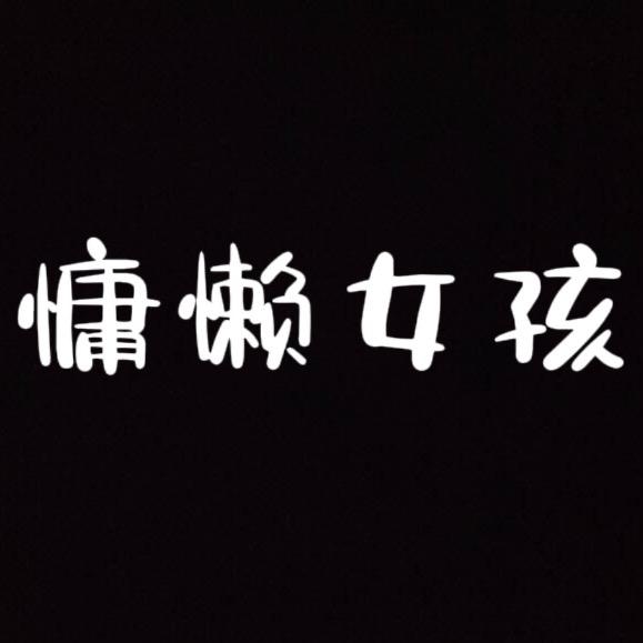 慵懒女孩的衣橱