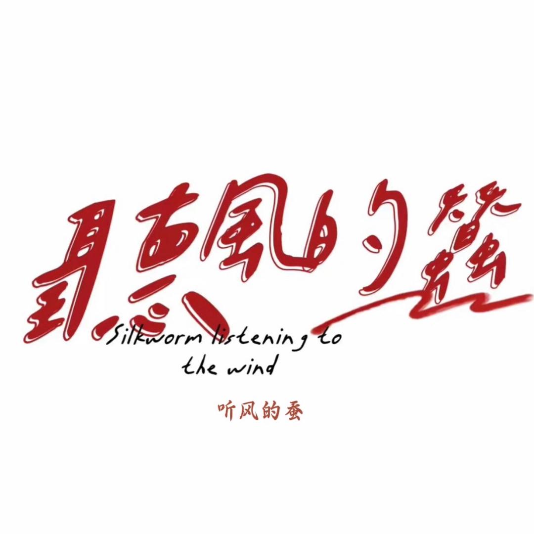 听风的蚕（评书）