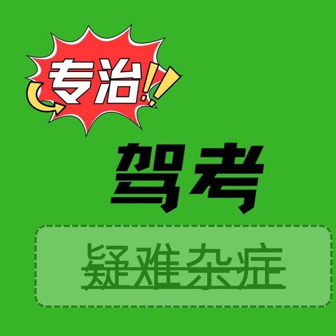 福州驾考