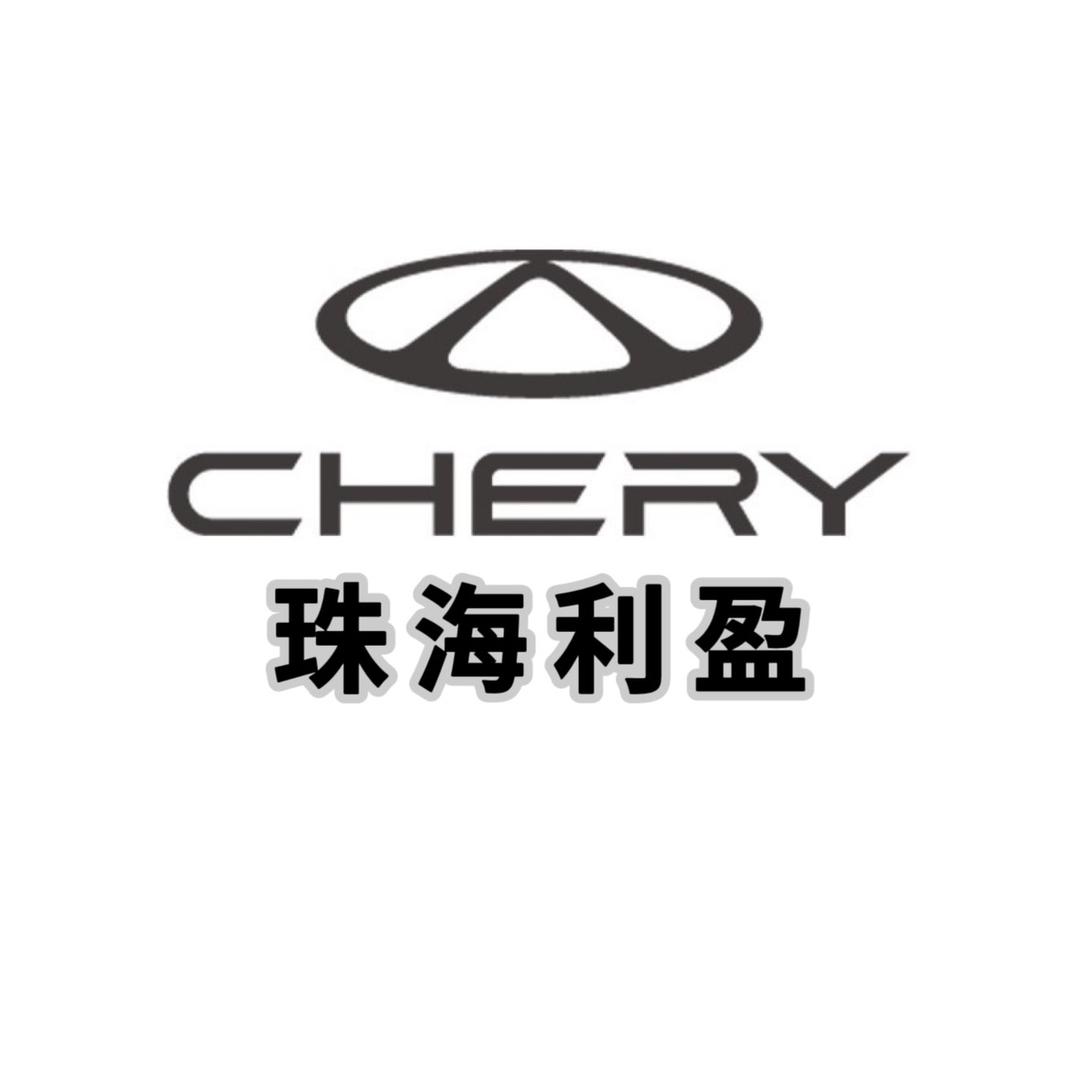 珠海市利盈奇瑞4S店