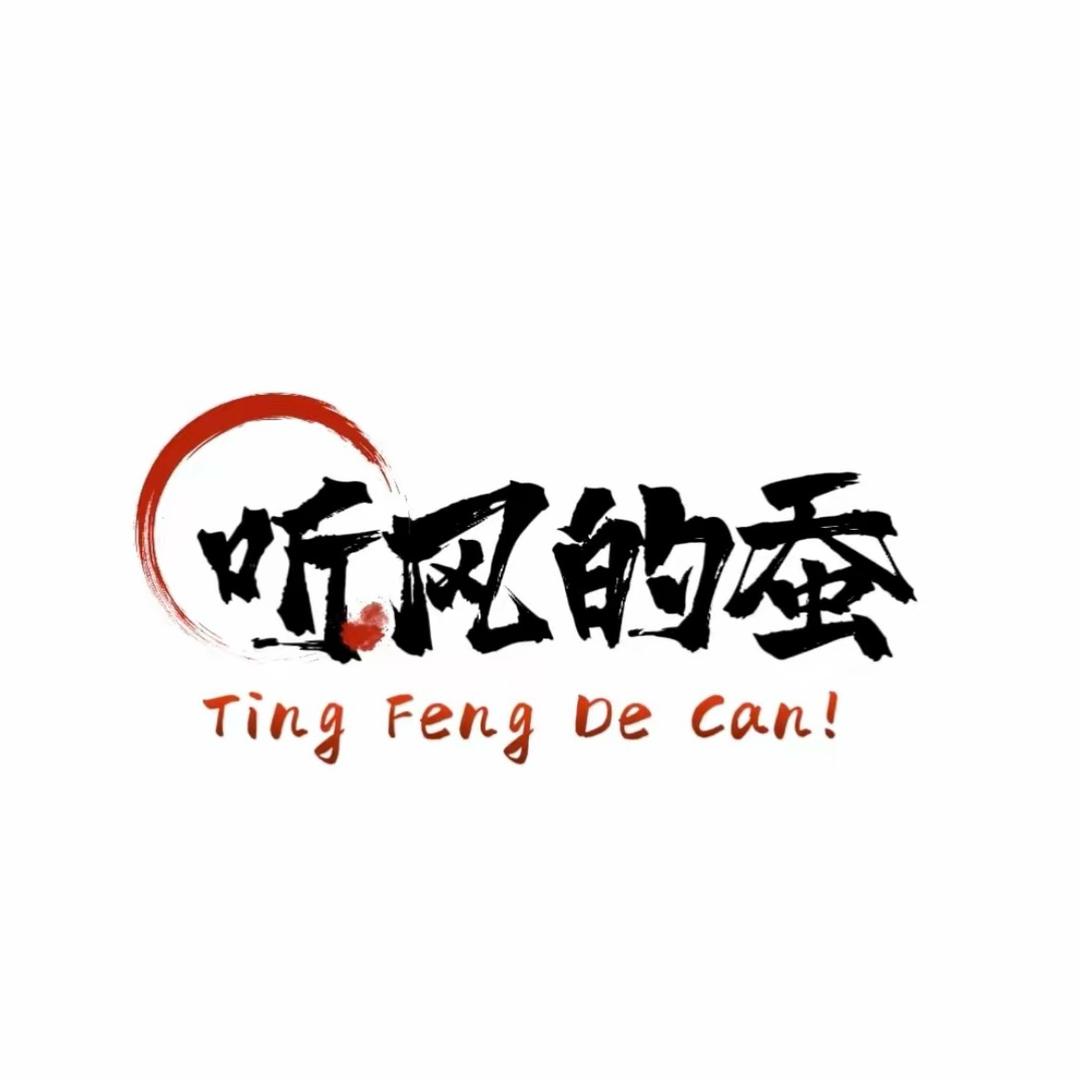 听风解语