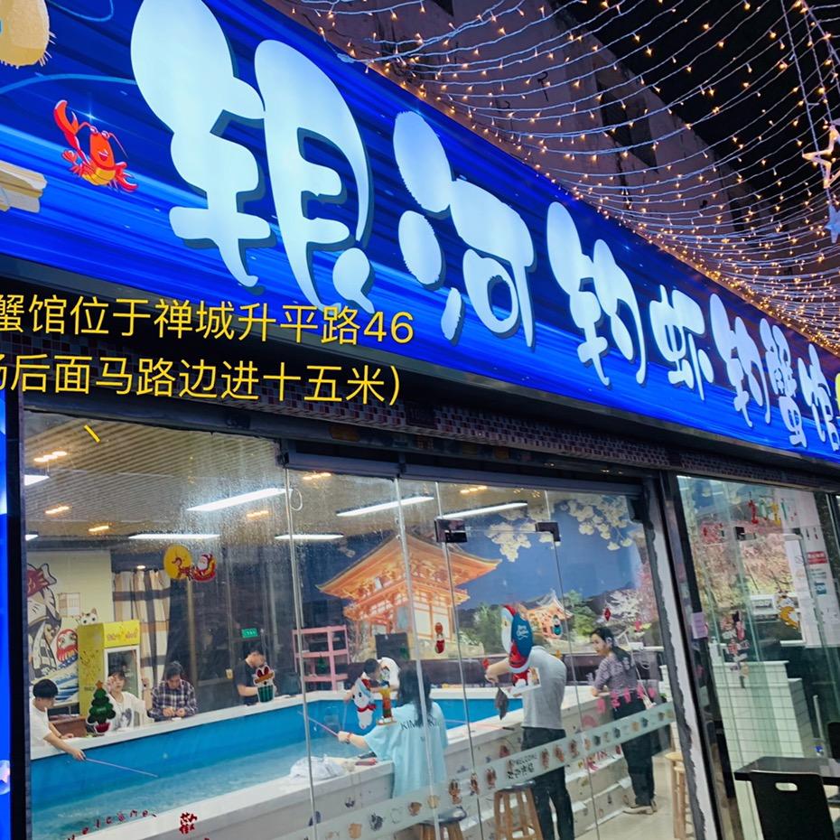 银河钓虾钓蟹馆