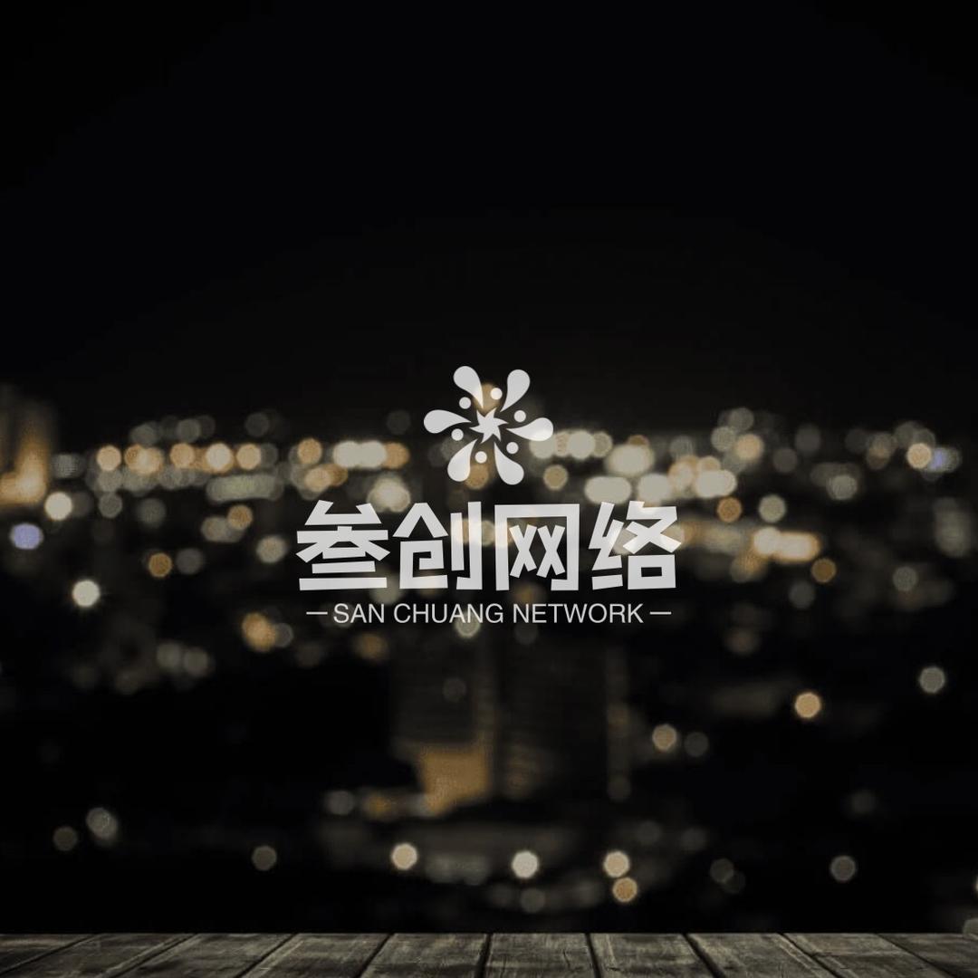 三创网络