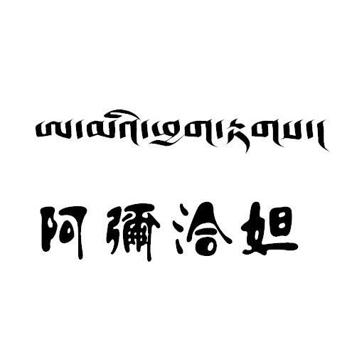 阿弥洽妲