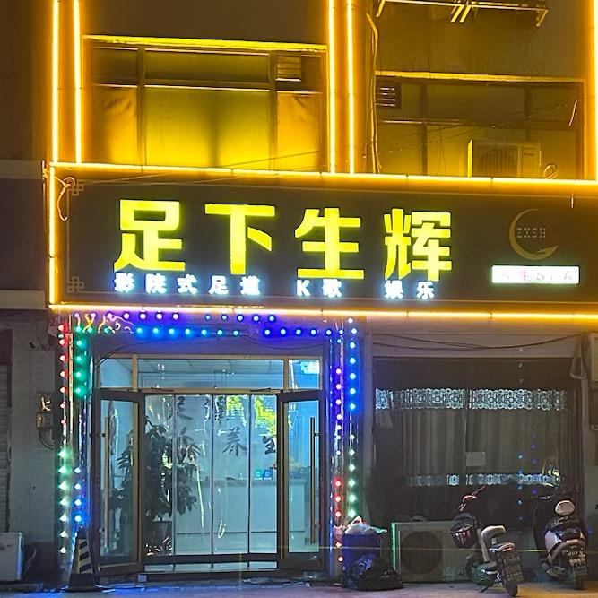 内丘县 足下生辉【24小时营业】