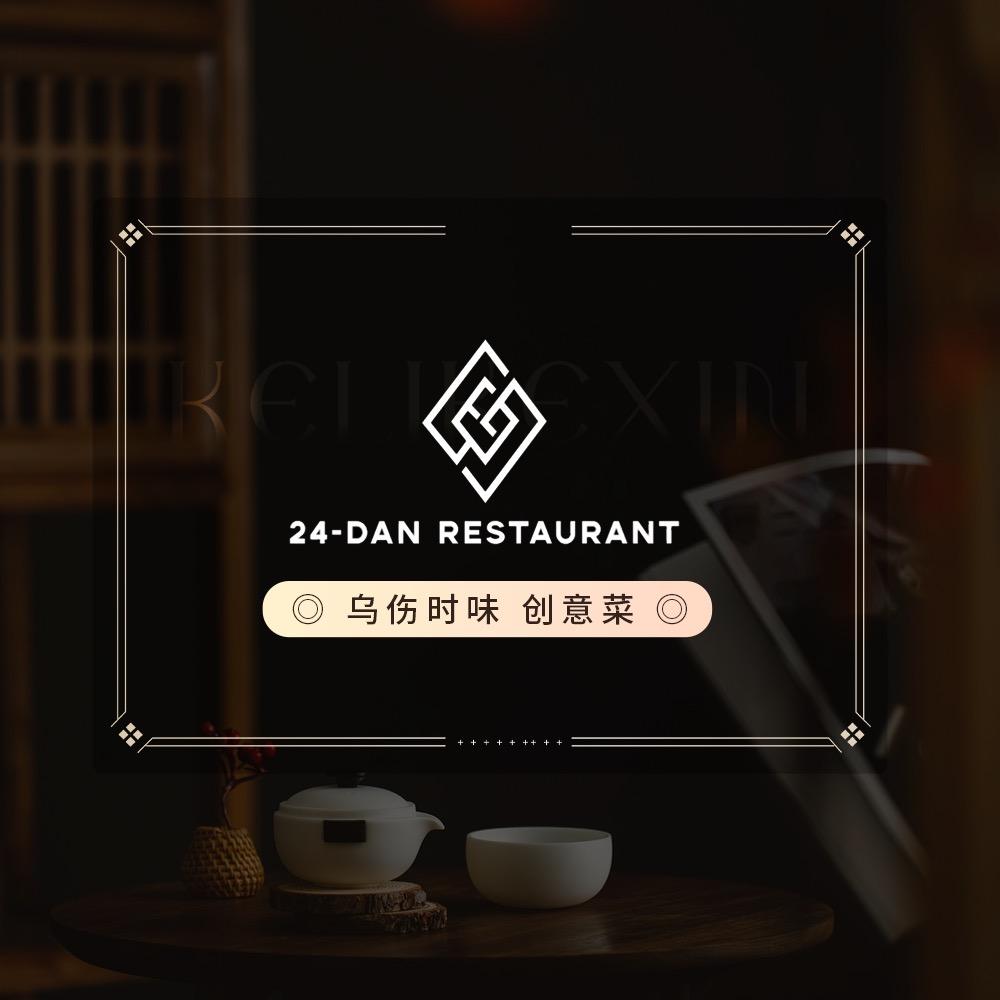 乌伤时味·创意菜官方号