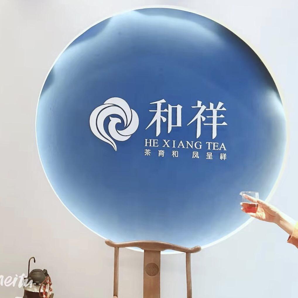 武夷山市和祥茶业有限公司
