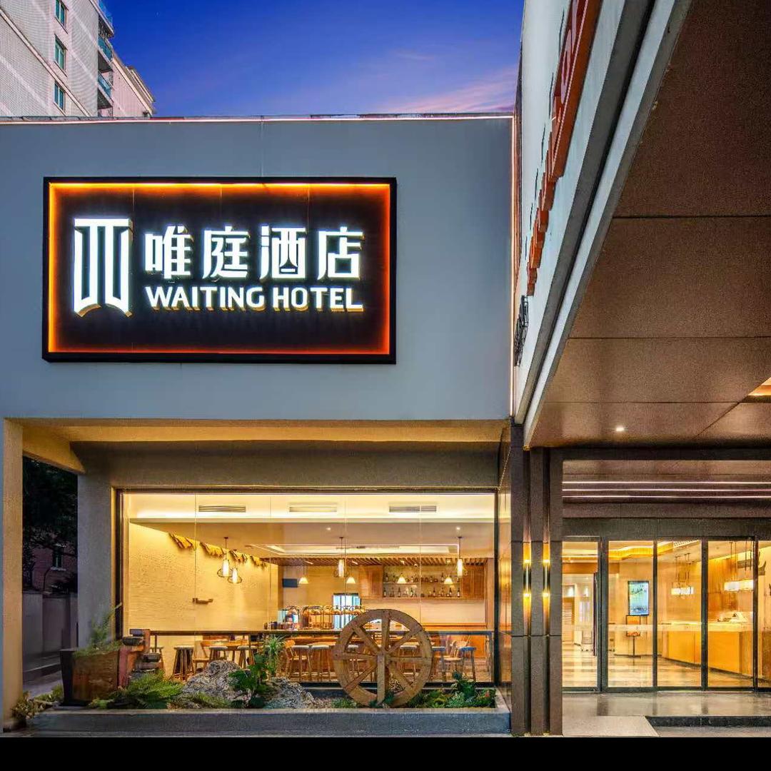 唯庭酒店（上海南站上师大店）