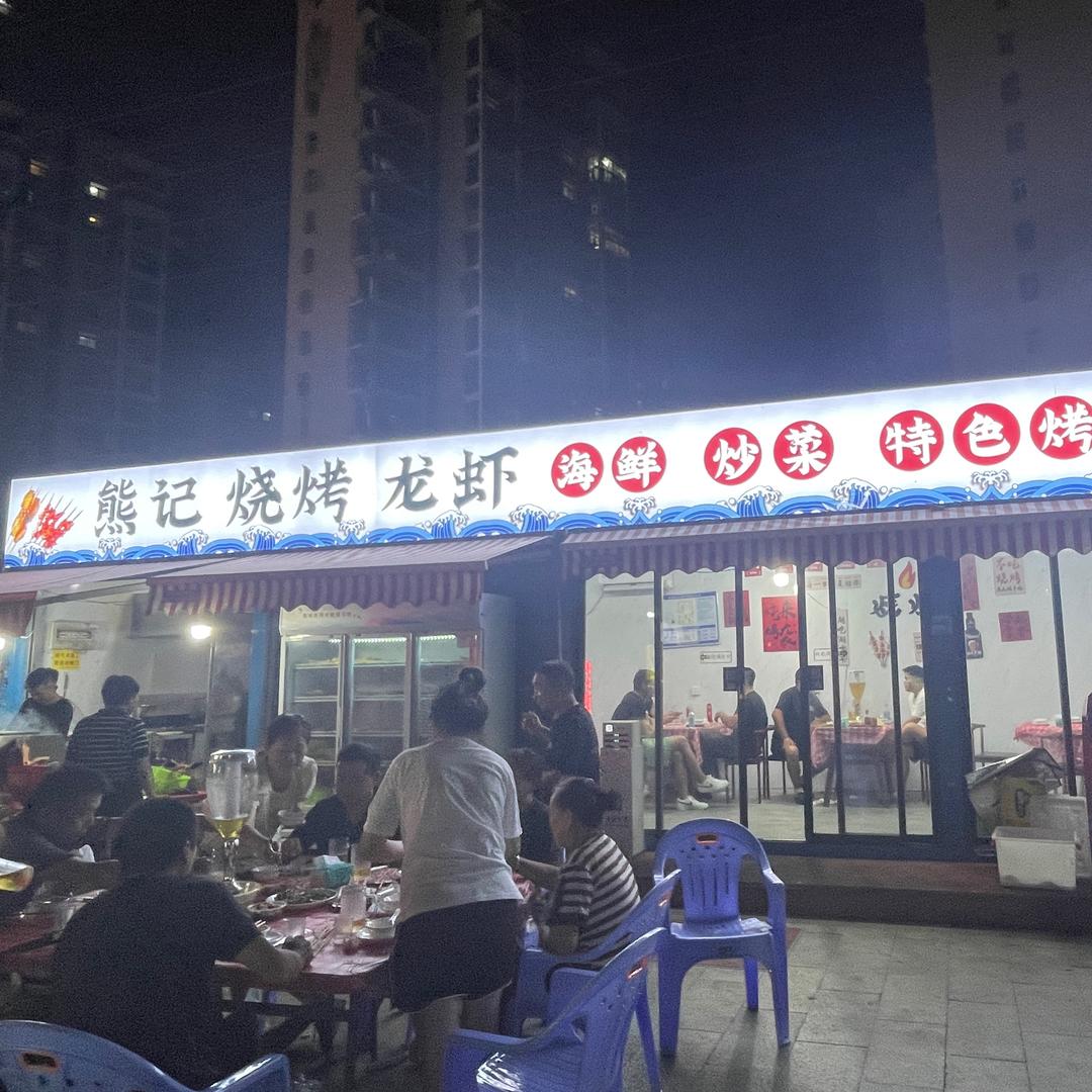 熊记烧烤