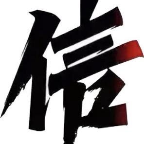 相信相信