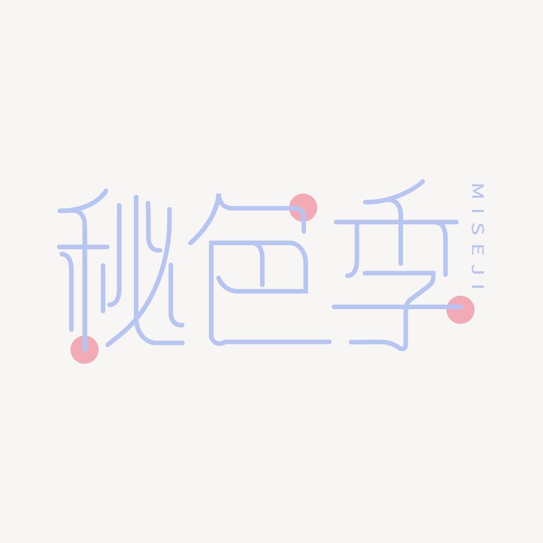 秘色季内衣企业店服装