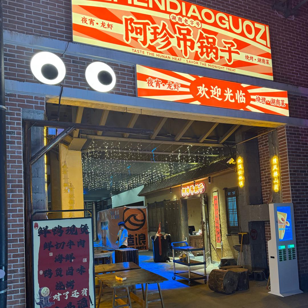 阿珍吊锅子(iPN渔轮厂店)官方号