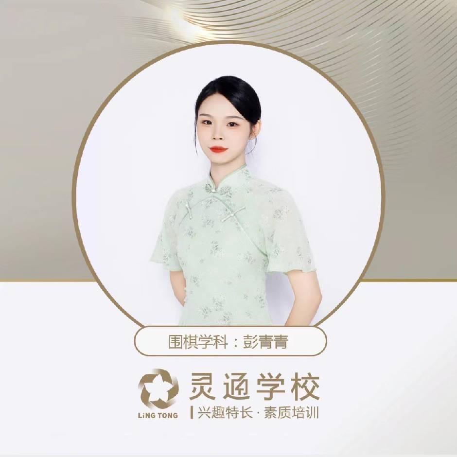 泸州灵通围棋彭青青