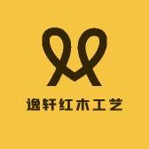 逸轩红木工艺