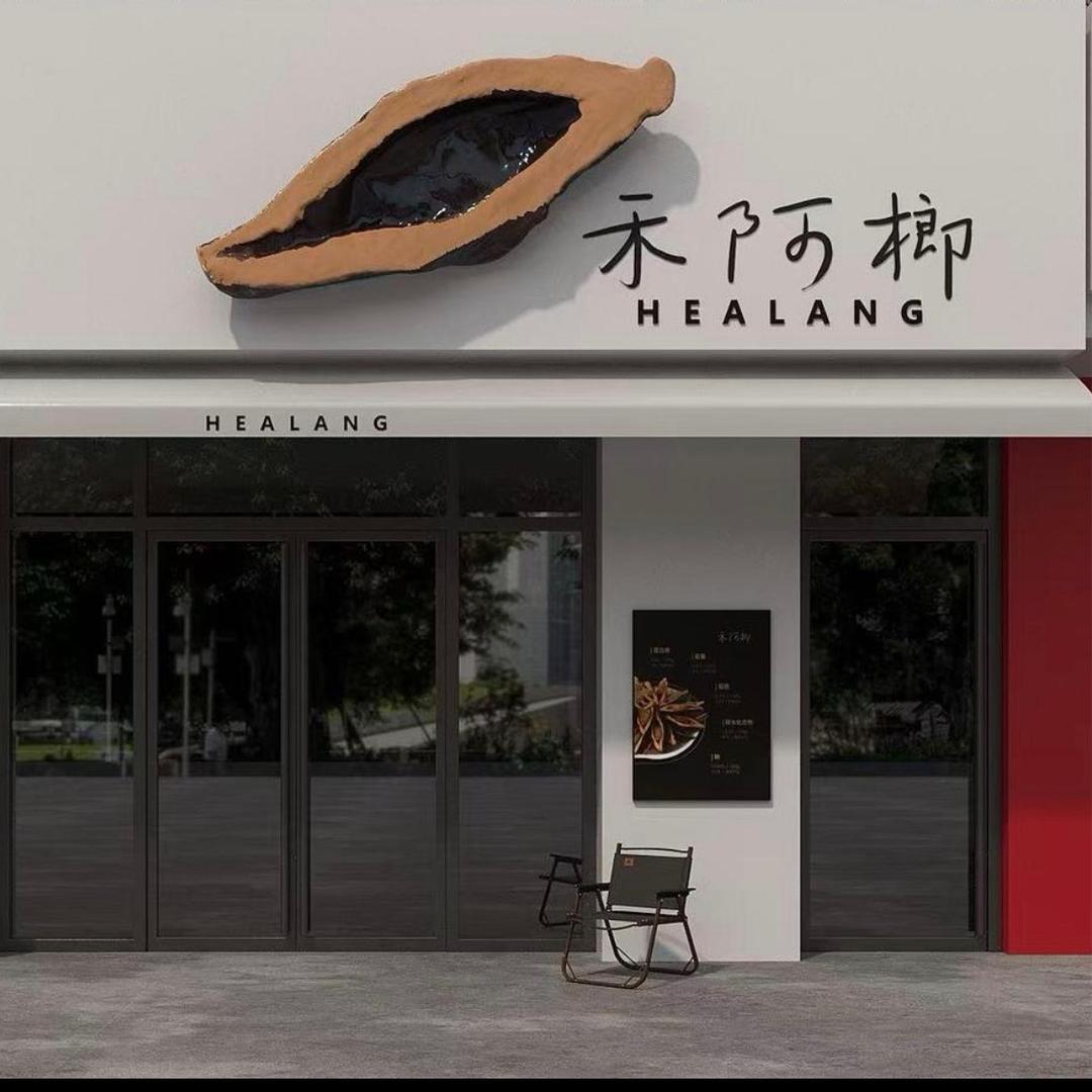 禾阿榔（济阳总店）