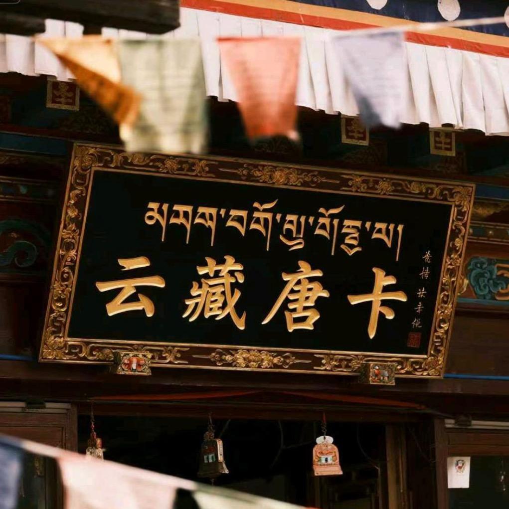 云藏唐卡