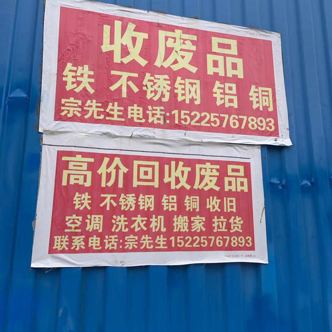 老宗收废品