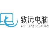 致远电脑