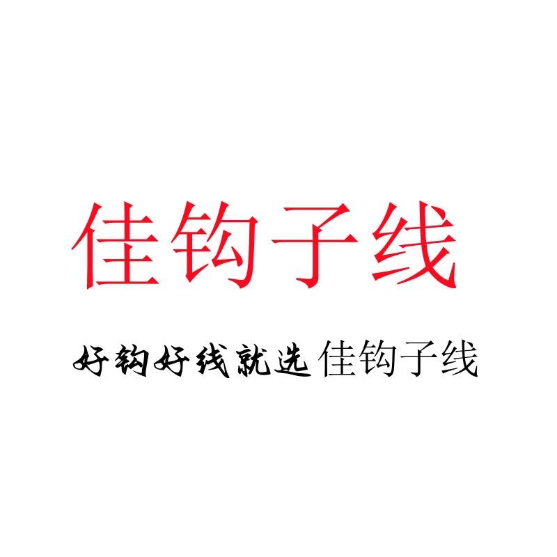 佳钩子线