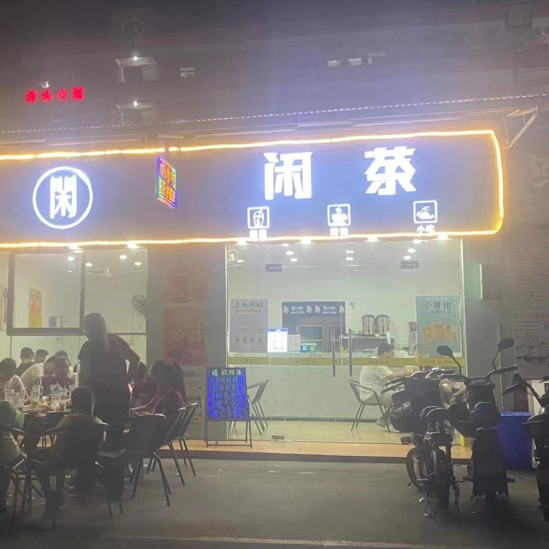 闲茶
