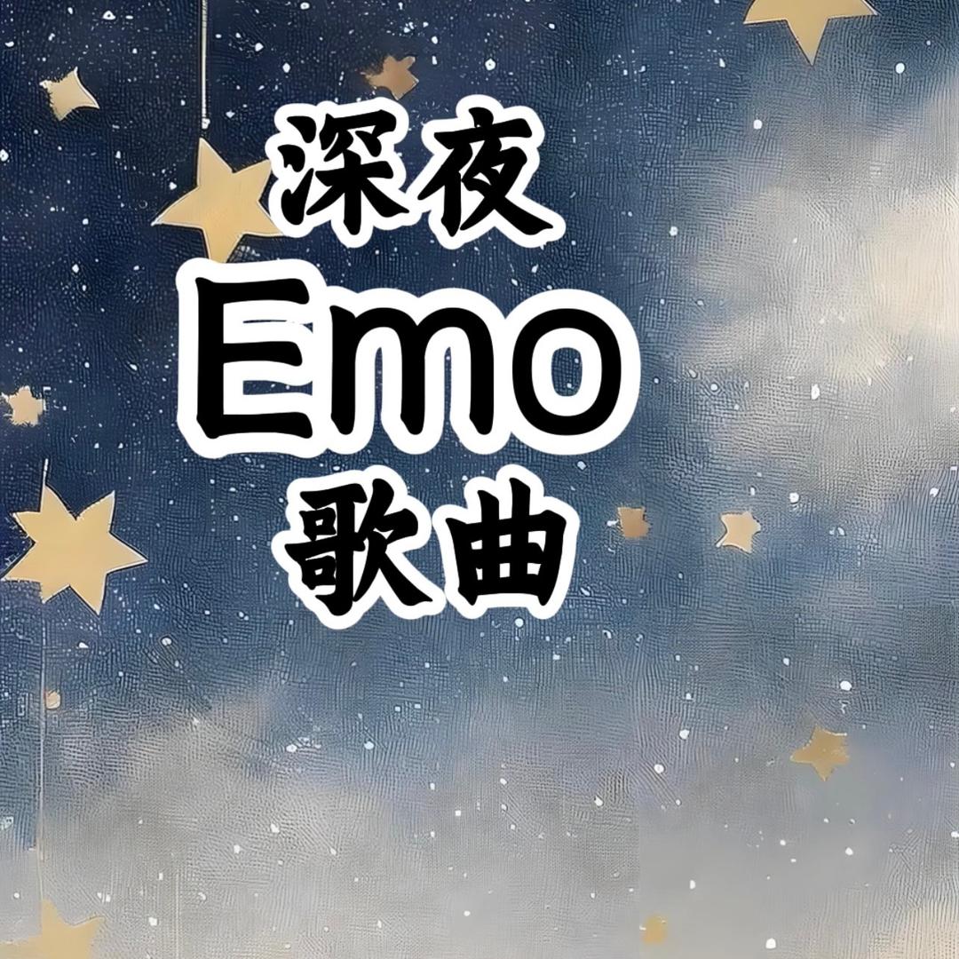 深夜Emo歌曲
