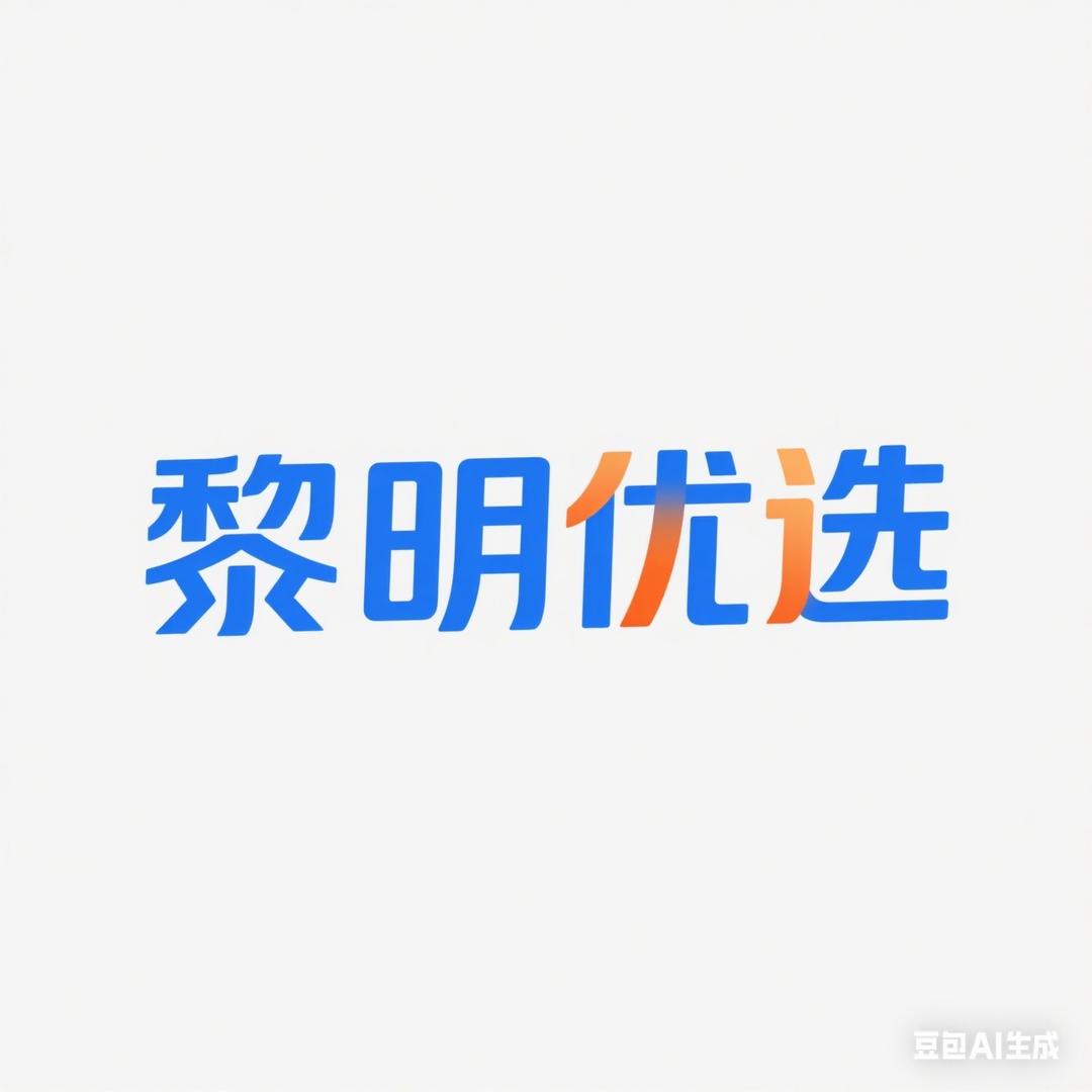 黎明优选