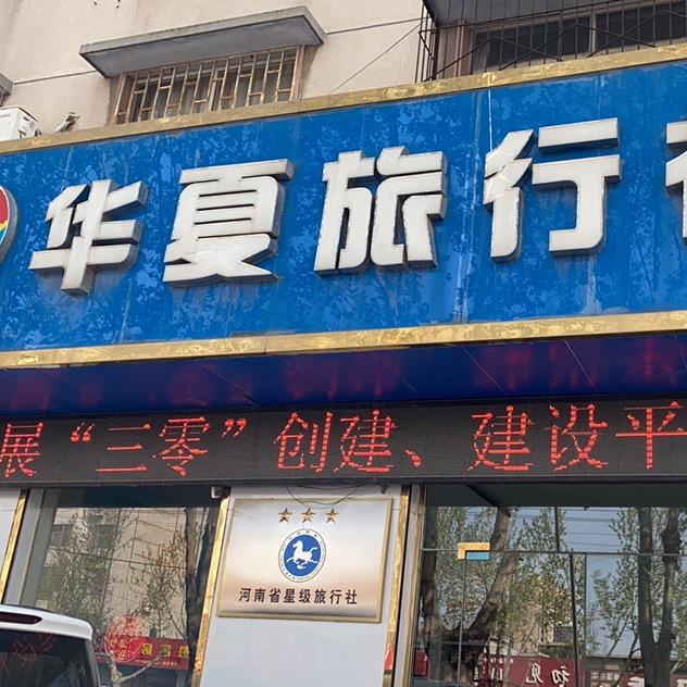 卫辉市华夏旅行社