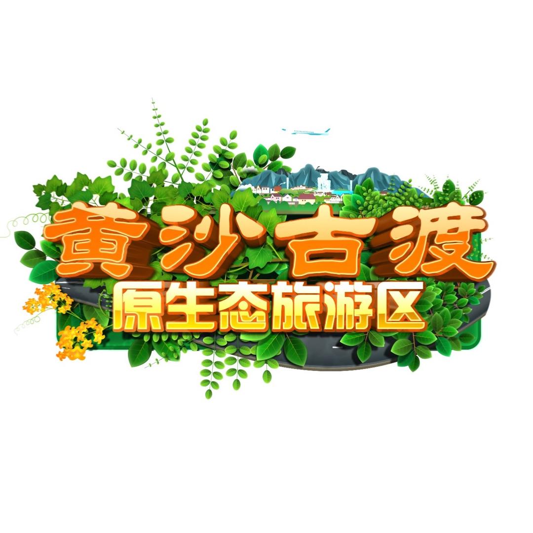 宁夏黄沙古渡国家湿地公园