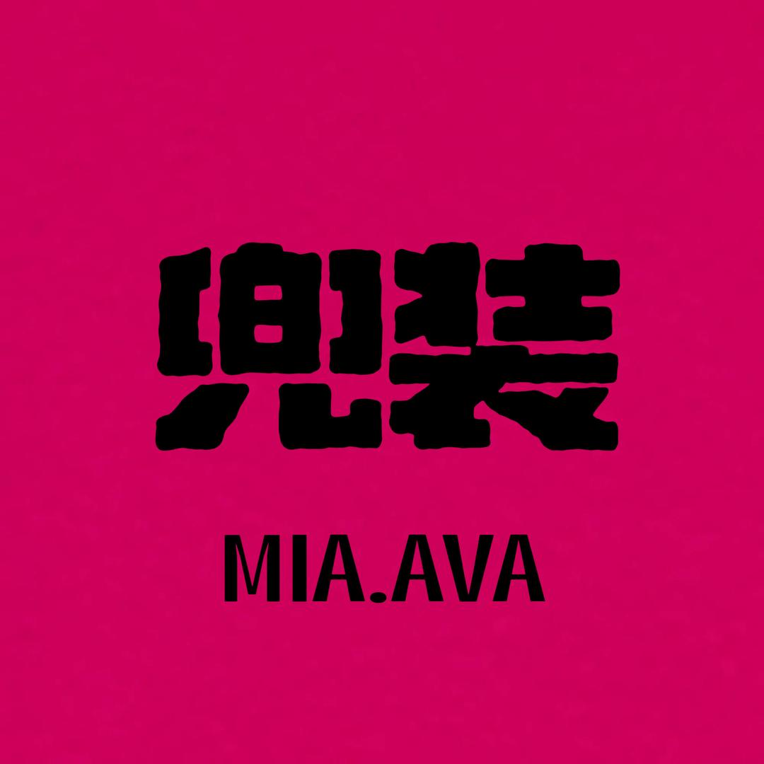 兜装MIA.AVA女装店官方号