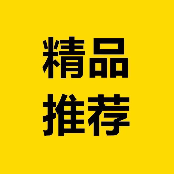 福利专场.好物推荐