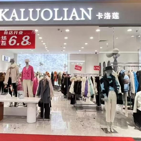 卡洛莲女装集合店